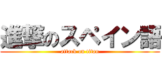 進撃のスペイン語 (attack on titan)