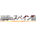 進撃のスペイン語 (attack on titan)