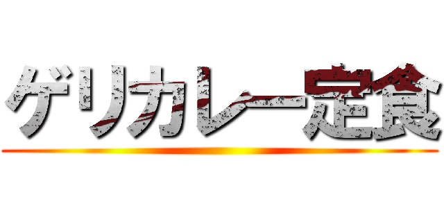 ゲリカレー定食 ()