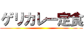 ゲリカレー定食 ()