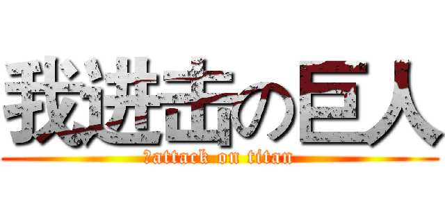 我进击の巨人 (我attack on titan)