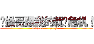 节操哥跟我的就业危机！ (weishenme meiyou qian?)