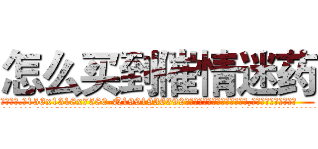 怎么买到催情迷药 (怎么买到催情迷药【电.话156x1318x7580-Q1991936399鑫宏药业】我们做的是长期生意,靠的是老客户长期支持
参考消息网2月20日报道 韩媒称，“剩女多、离婚率高的城市，房价一定会上涨。”这是中国经济学家金岩石2016年12月参加在上海举行的房地产相关论坛时说的话。
)