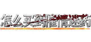 怎么买到催情迷药 (怎么买到催情迷药【电.话156x1318x7580-Q1991936399鑫宏药业】我们做的是长期生意,靠的是老客户长期支持
参考消息网2月20日报道 韩媒称，“剩女多、离婚率高的城市，房价一定会上涨。”这是中国经济学家金岩石2016年12月参加在上海举行的房地产相关论坛时说的话。
)
