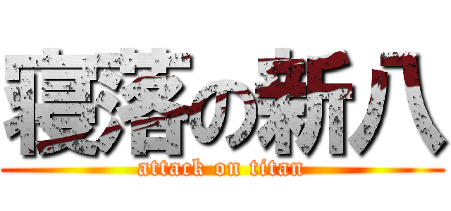 寝落の新八 (attack on titan)