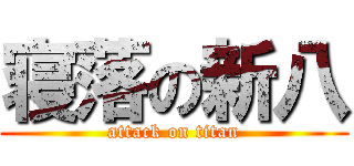 寝落の新八 (attack on titan)
