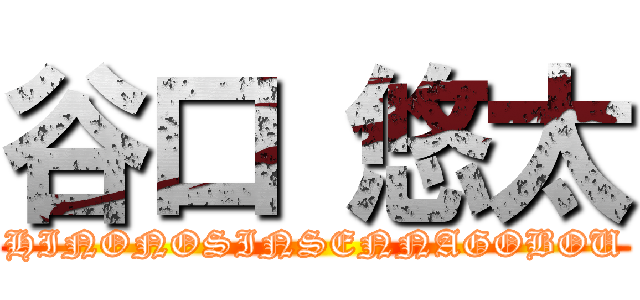 谷口 悠太 (HINONOSINSENNAGOBOU)