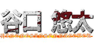 谷口 悠太 (HINONOSINSENNAGOBOU)