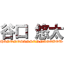 谷口 悠太 (HINONOSINSENNAGOBOU)