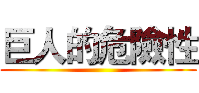 巨人的危險性 ()