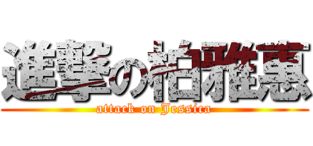 進撃の柏雅惠 (attack on Jessica)