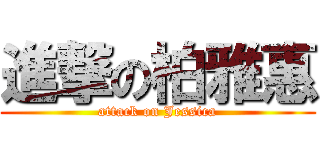 進撃の柏雅惠 (attack on Jessica)