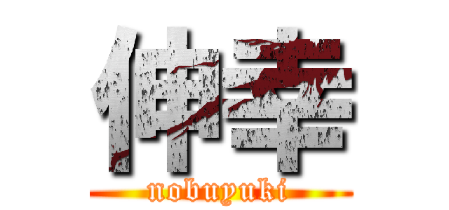 伸幸 (nobuyuki)