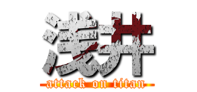 浅井 (attack on titan)