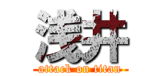 浅井 (attack on titan)