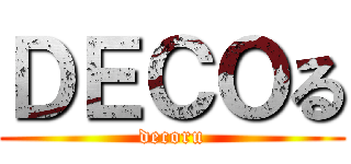 ＤＥＣＯる (decoru)
