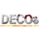 ＤＥＣＯる (decoru)