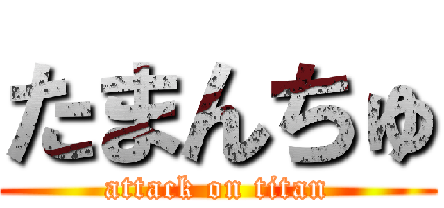 たまんちゅ (attack on titan)