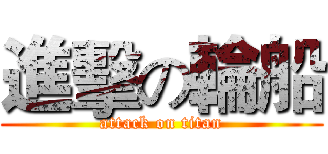 進擊の輪船 (attack on titan)