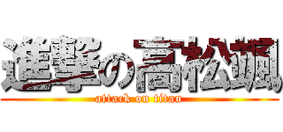 進撃の高松颯 (attack on titan)