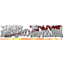 進撃の高松颯 (attack on titan)