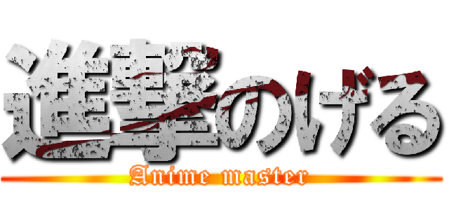 進撃のげる (Anime master)