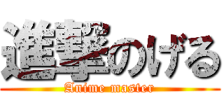 進撃のげる (Anime master)