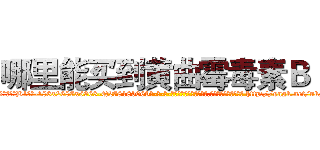 哪里能买到黄曲霉毒素Ｂ１ (哪里能买到黄曲霉毒素B1【电-186x2687x6963-Q278180069元-吉-药-业】我们做的是长期生意,靠的是老客户长期支持 http://sngk.net/nkSLWZ
)