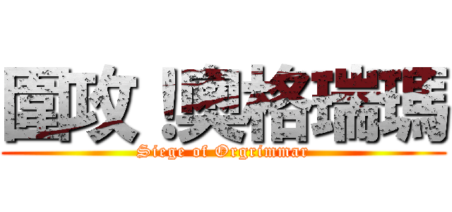 圍攻！奧格瑞瑪 (Siege of Orgrimmar)