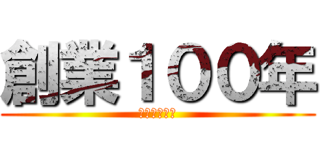 創業１００年 (おかげさまで)