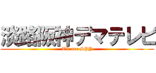 淡路阪神デマテレビ (TV are SPY)