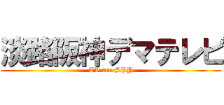 淡路阪神デマテレビ (TV are SPY)