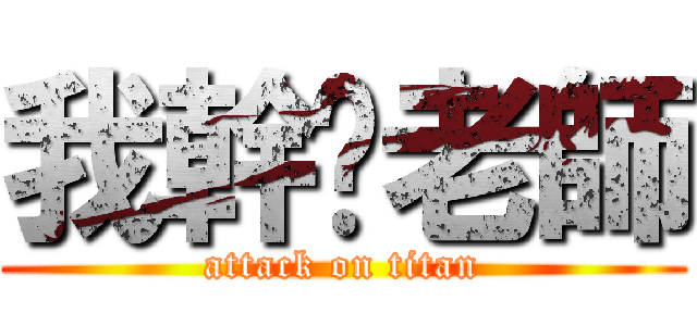 我幹妳老師 (attack on titan)