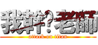 我幹妳老師 (attack on titan)