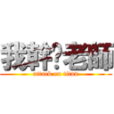 我幹妳老師 (attack on titan)