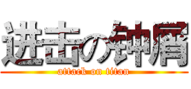进击の钟屑 (attack on titan)
