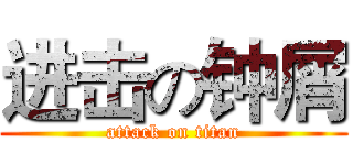 进击の钟屑 (attack on titan)