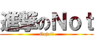 進撃のＮｏｔ (Goja!!)