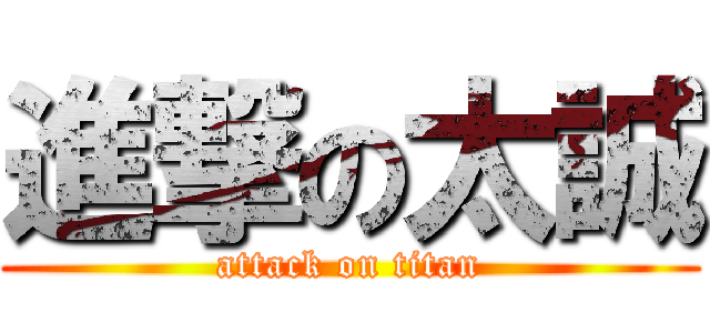 進撃の太誠 (attack on titan)