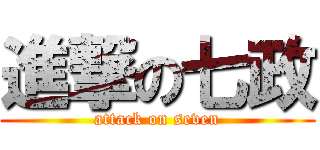 進撃の七政 (attack on seven)