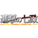 進撃の七政 (attack on seven)