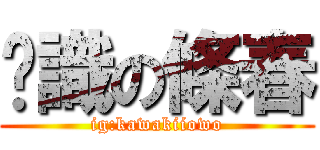 妳識の條春 (ig:kawakiiowo)