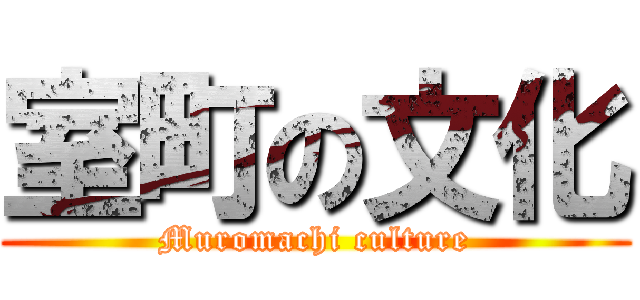 室町の文化 (Muromachi culture)