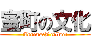 室町の文化 (Muromachi culture)