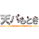 天パもとき (tenpa on motoki)