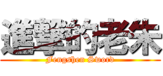 進撃的老朱 (Fengshen Sword)