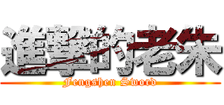 進撃的老朱 (Fengshen Sword)