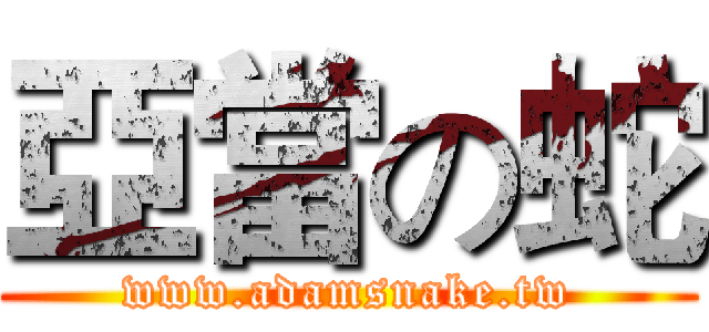 亞當の蛇 (www.adamsnake.tw)