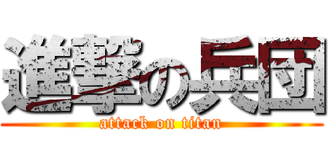 進撃の兵団 (attack on titan)