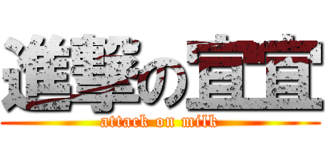 進撃の宜宜 (attack on milk)